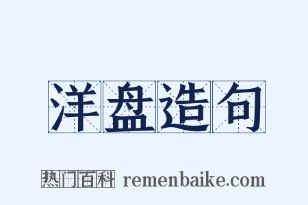 洋盘造句是什么意思的图片